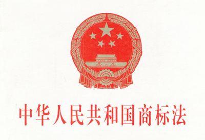 中华人民共和国商标法(2013年修正)
